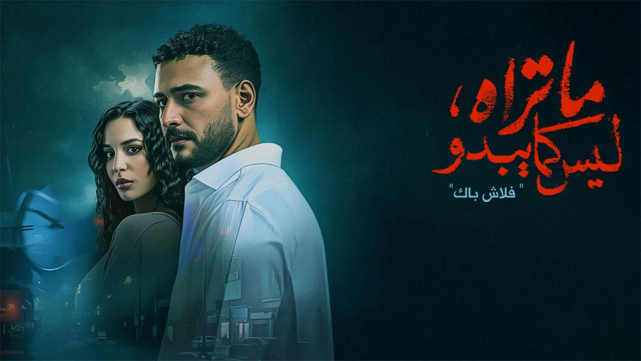 مسلسل ما تراه ليس كما يبدو - فلاش باك الحلقة 4 الرابعة