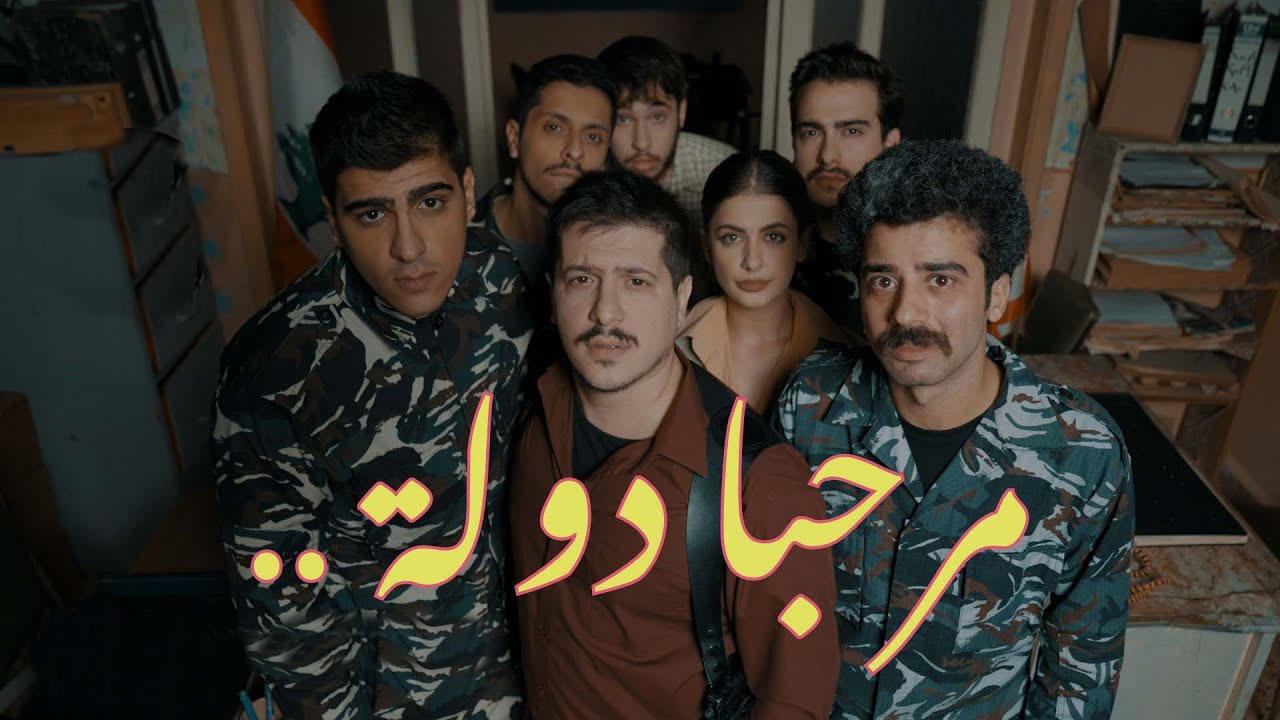 مسلسل مرحبا دولة الحلقة 6 السادسة