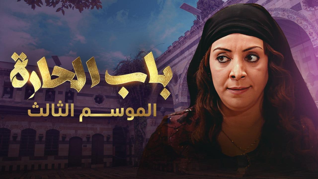 مسلسل باب الحارة 3 الحلقة 7 السابعة