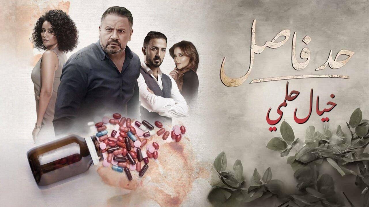 مسلسل حد فاصل ( خيال حلمي ) الحلقة 4 الرابعة