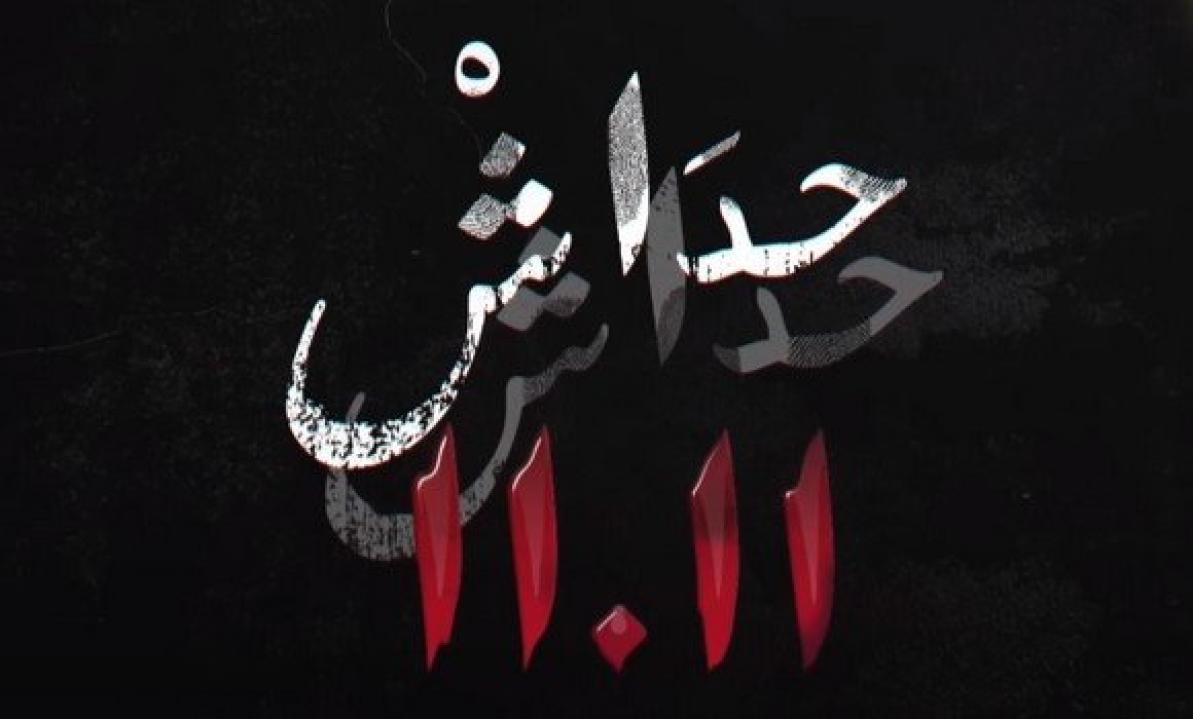 حداش حداش 11.11