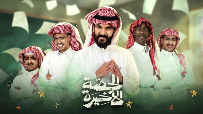 الحصة الأخيرة