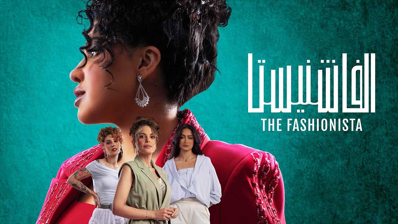 مسلسل الفاشنيستا الحلقة 6 السادسة ( الأخيرة )
