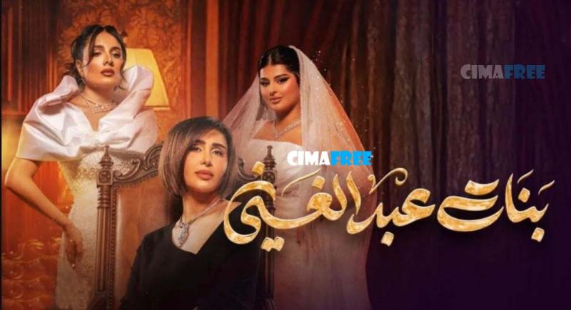 بنات عبدالغني
