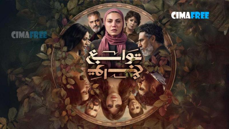 مسلسل توابع الحلقة 1 الاولى