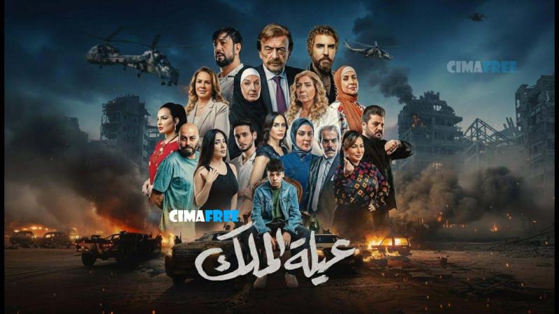 عيلة الملك