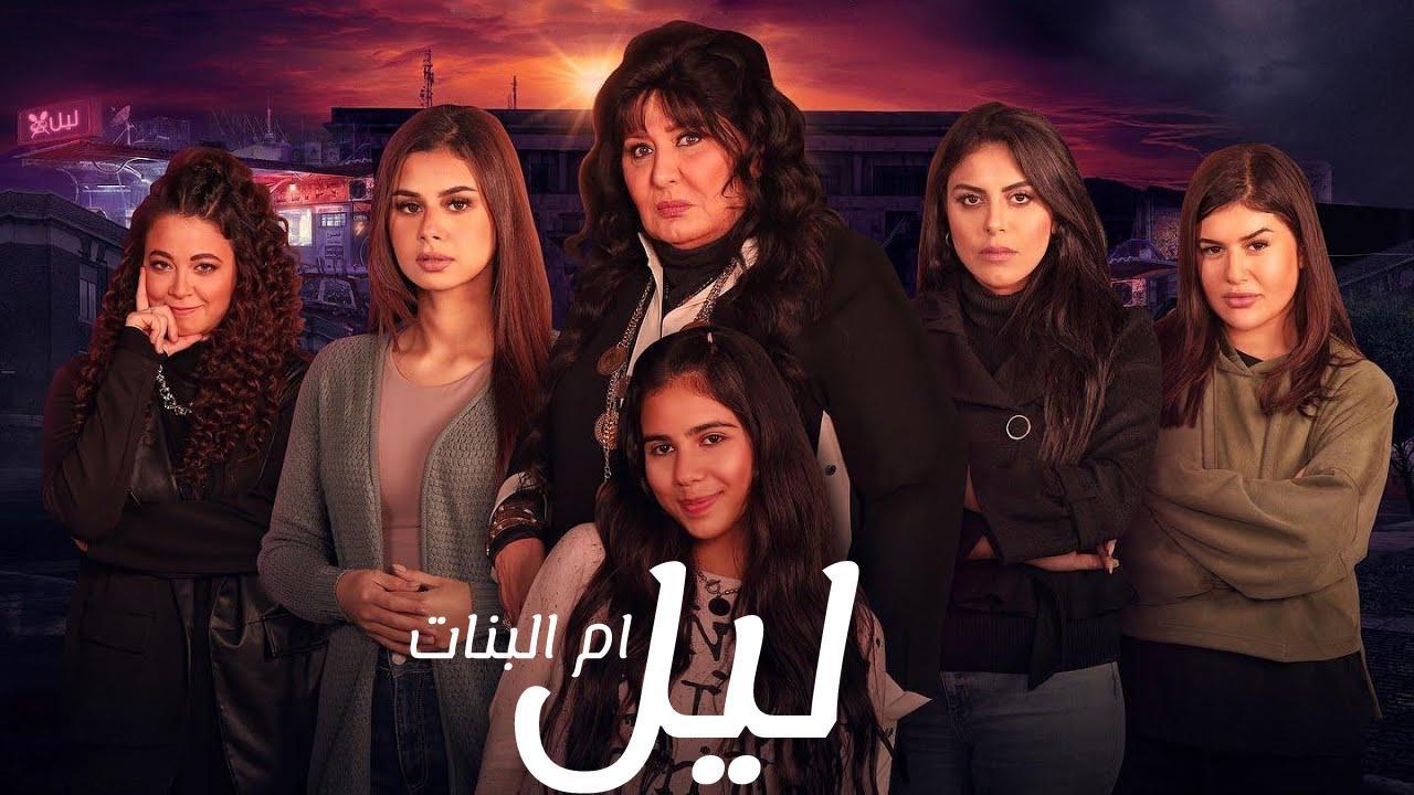 مسلسل ليل ام البنات الحلقة 1 الاولى