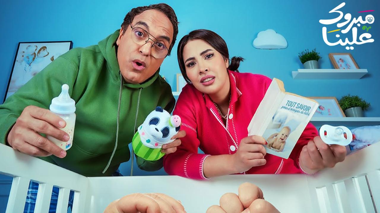 مسلسل مبروك علينا الحلقة 14 الرابعة عشر