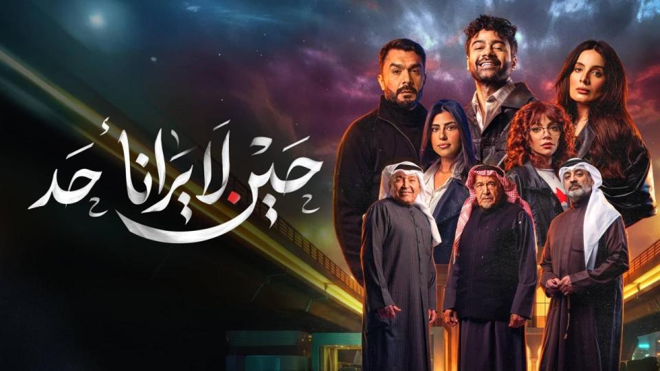 حين لا يرانا أحد