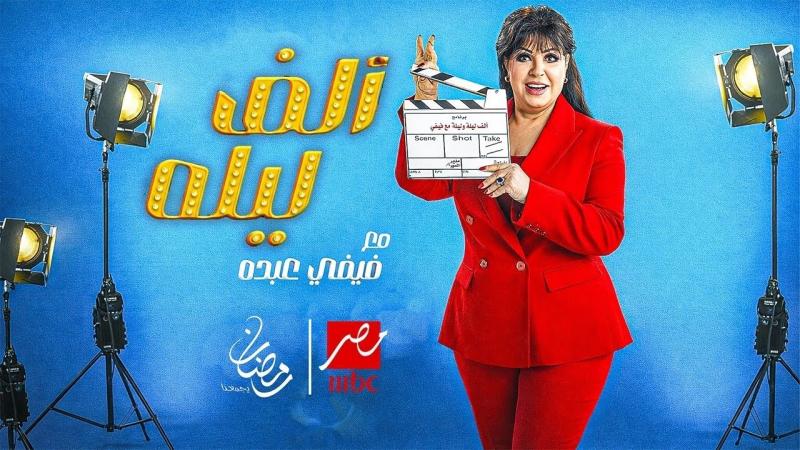 برنامج ألف ليلة مع فيفي عبده الحلقة 16 السادسة عشر