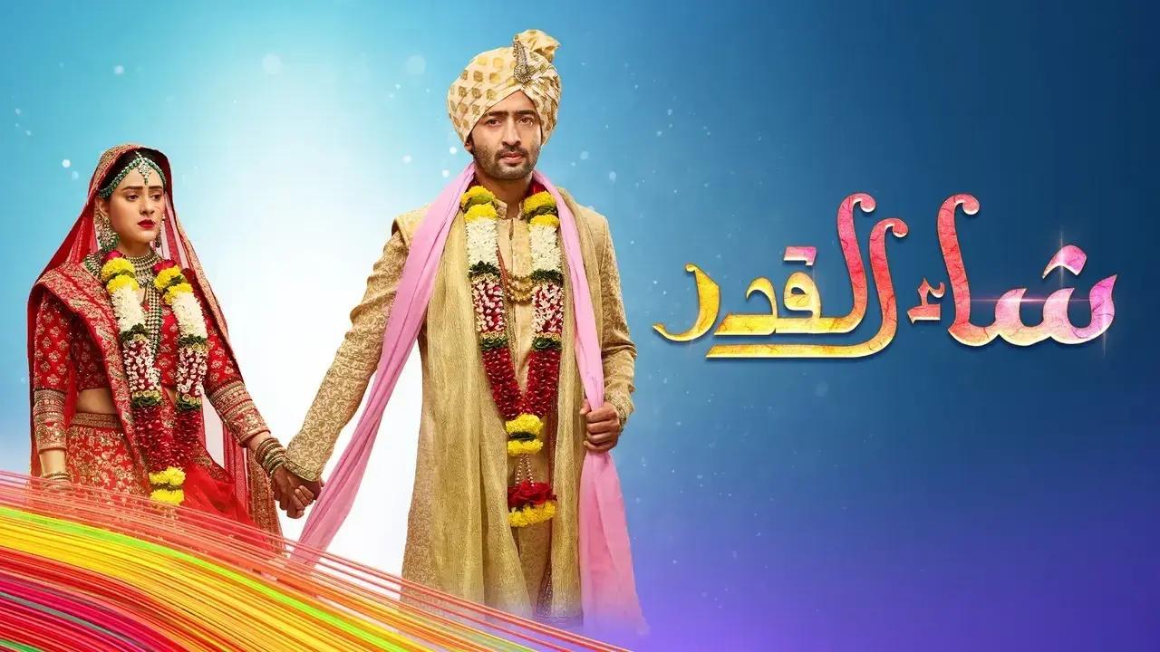 مسلسل شاء القدر الحلقة 110 المائة والعاشرة مدبلجة