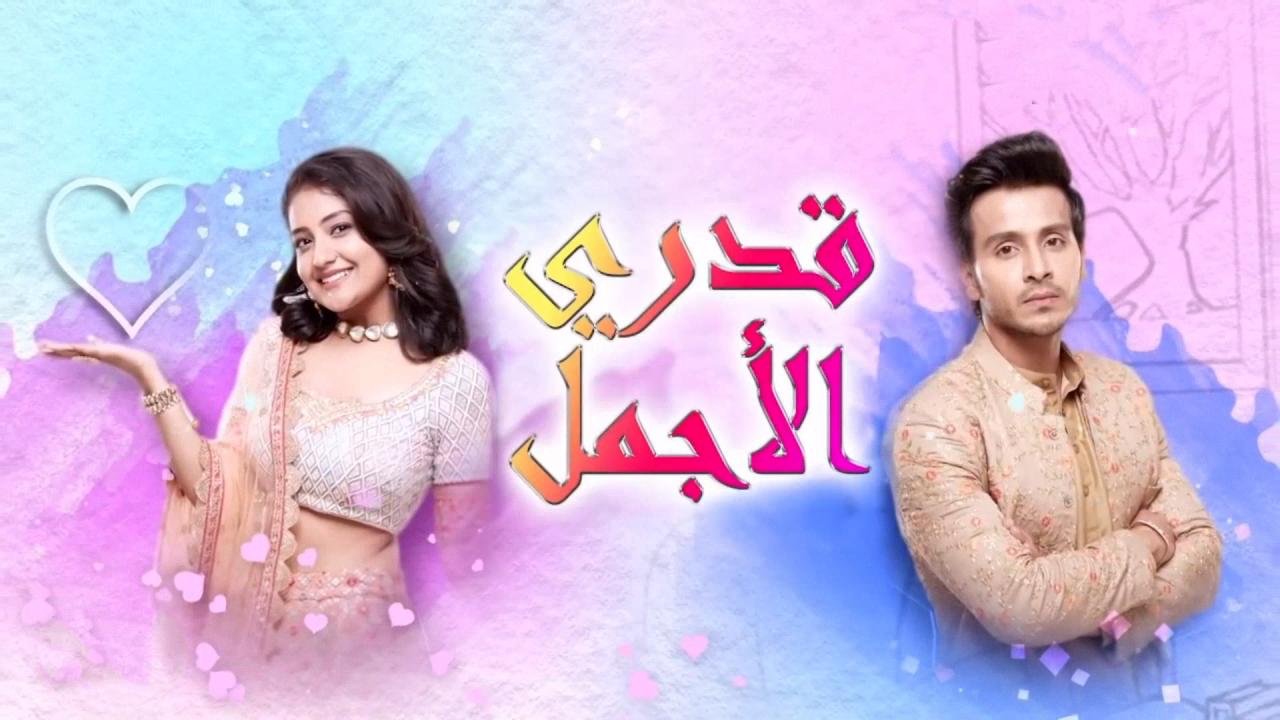 مسلسل قدري الاجمل الحلقة 49 التاسعة والأربعون مدبلجة