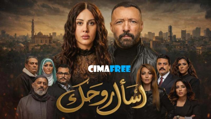 اسال روحك