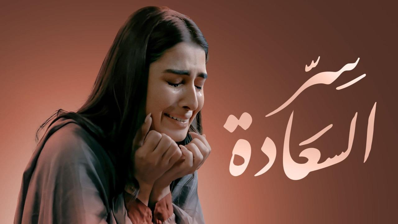 مسلسل سر السعادة الحلقة 23 الثالثة والعشرون ( الأخيرة ) مدبلجة