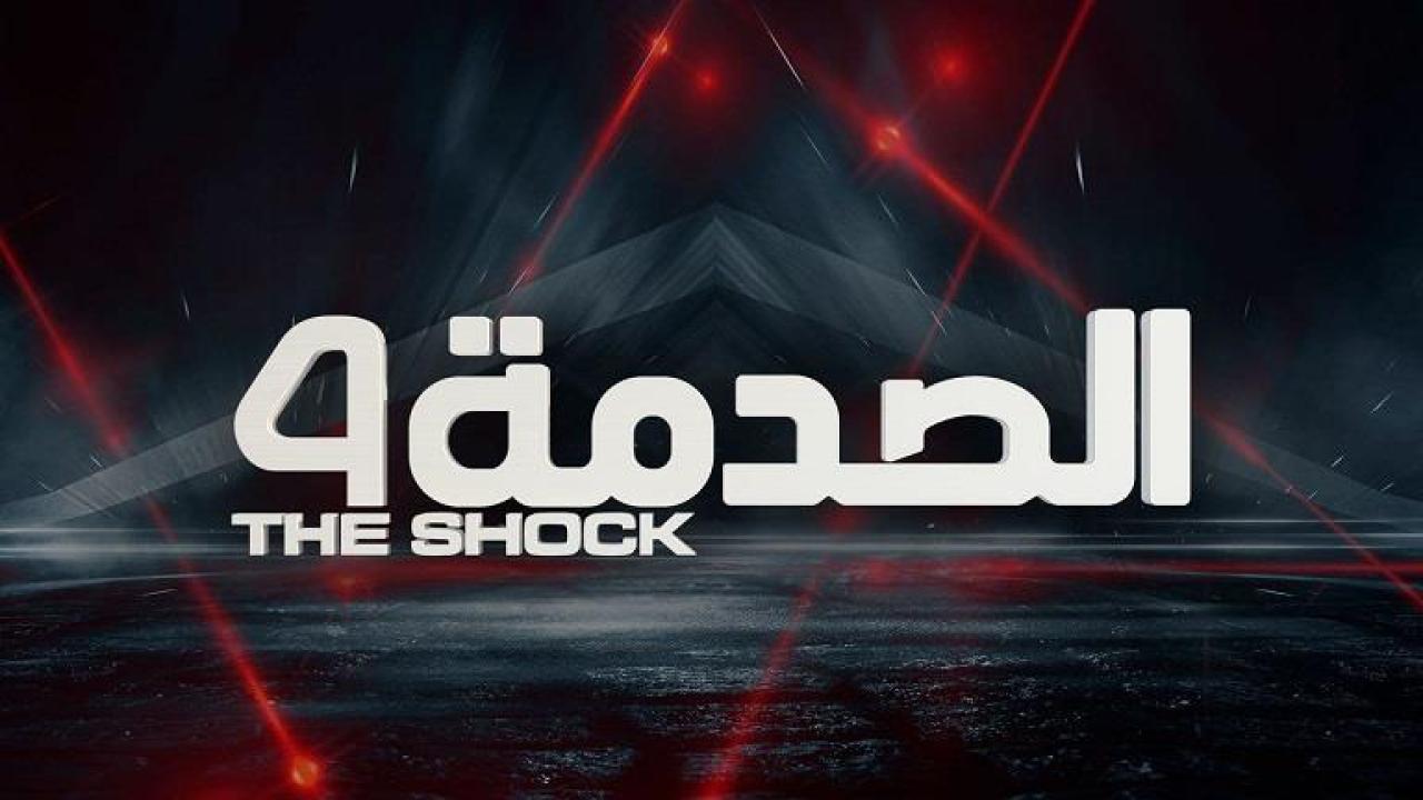 برنامج الصدمة 4 الحلقة 17 السابعة عشر