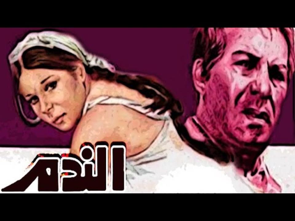 مشاهدة فيلم الندم 1978 كامل اون لاين HD
