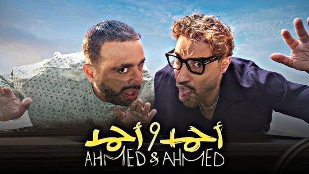 مشاهدة فيلم احمد واحمد 2025 كامل اون لاين HD