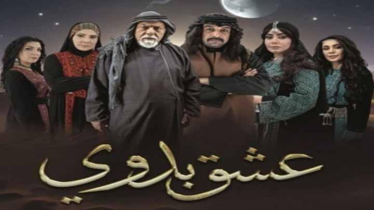 مسلسل عشق بدوي الحلقة 1 الاولى