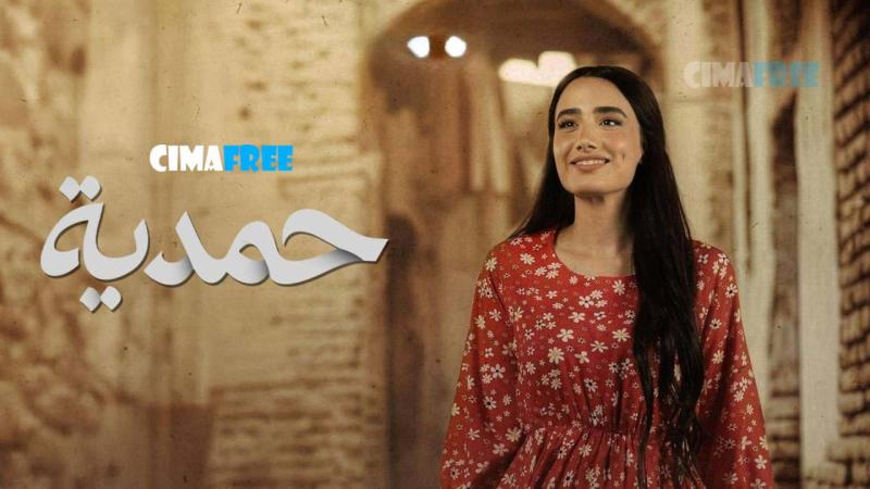 مسلسل حمدية الحلقة 1 الاولى