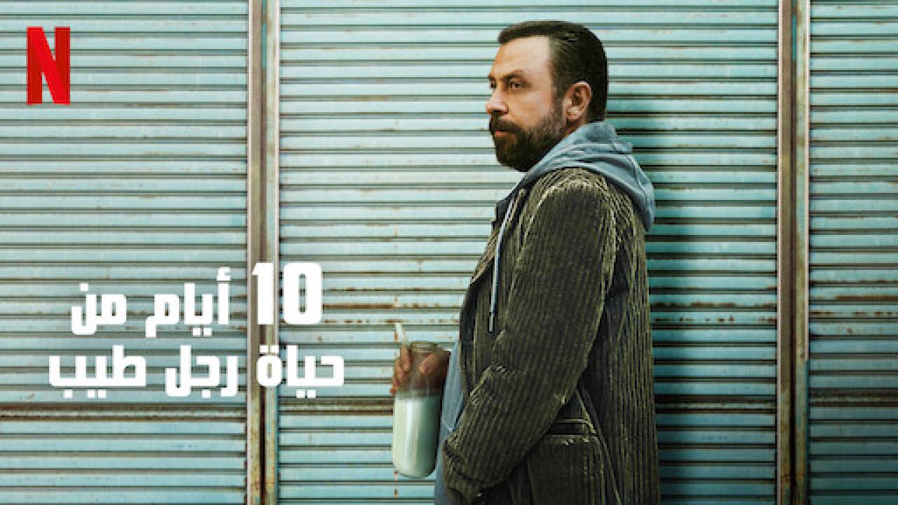 مشاهدة فيلم 10 ايام من حياة رجل طيب 2023 مدبلج