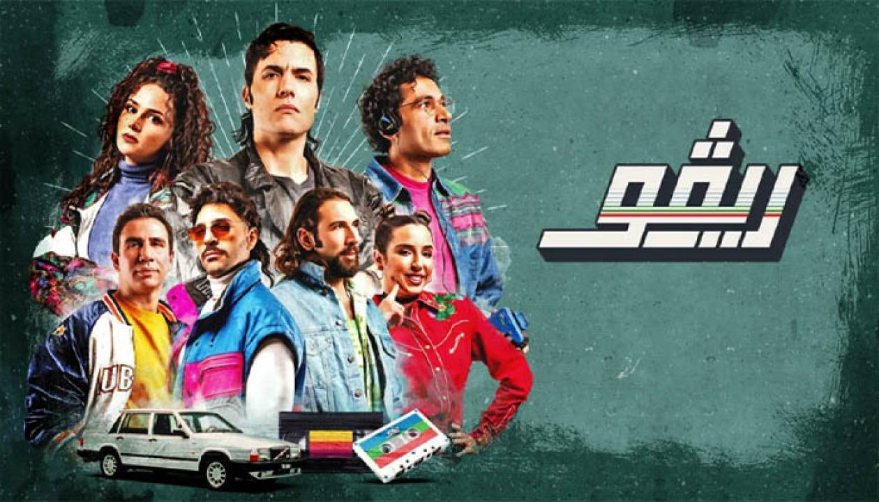 مسلسل ريفو الحلقة 10 العاشرة ( الأخيرة )
