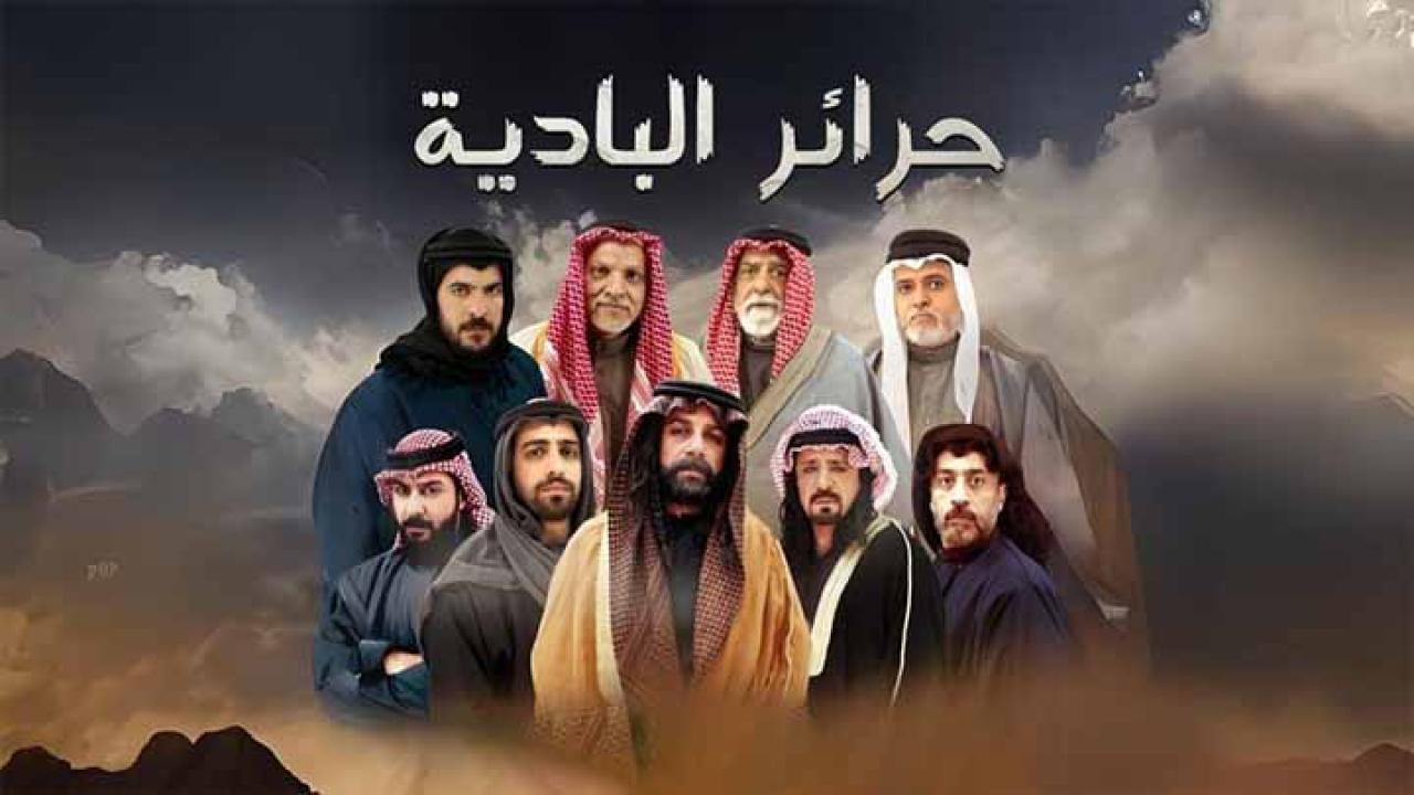 مسلسل حرائر البادية الحلقة 5 الخامسة