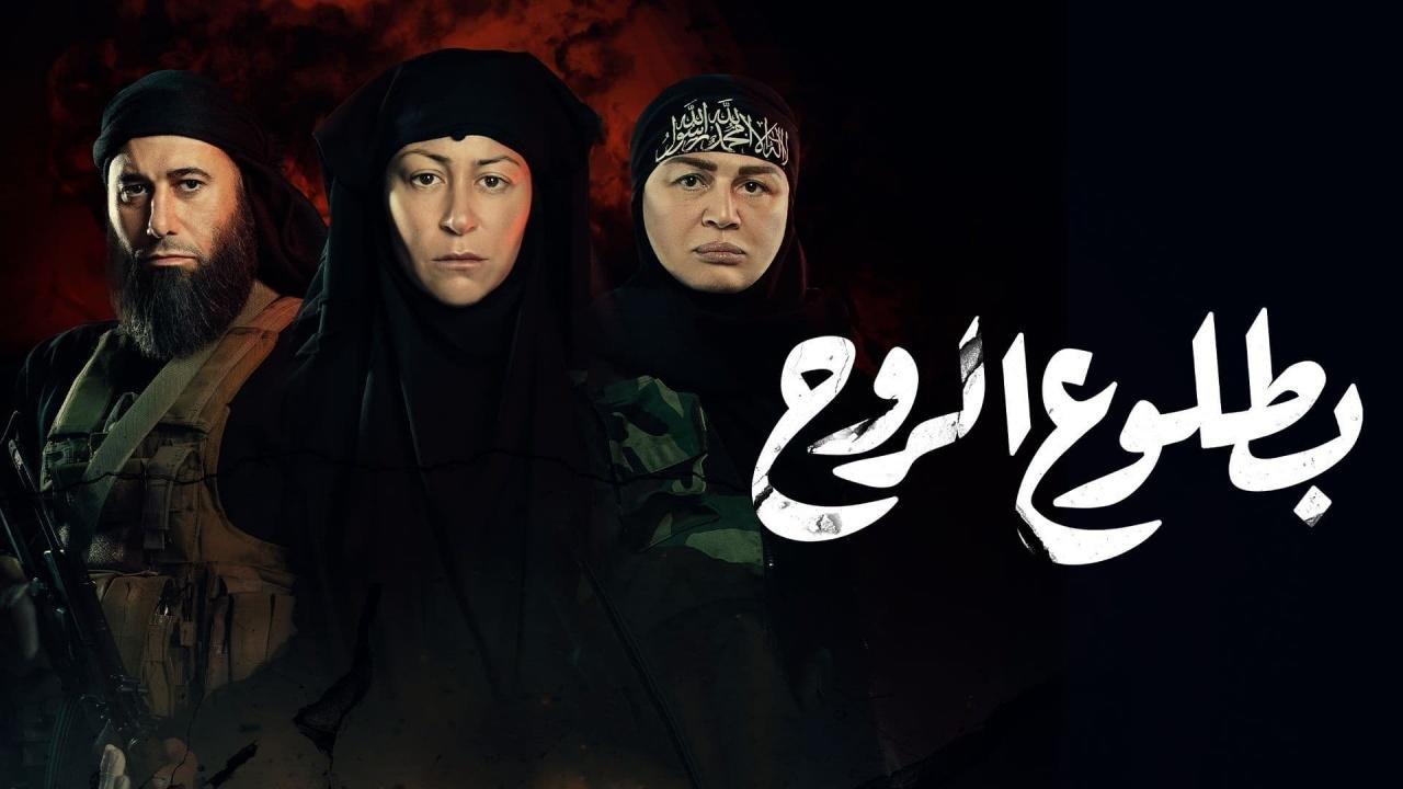 مسلسل بطلوع الروح الحلقة 6 السادسة