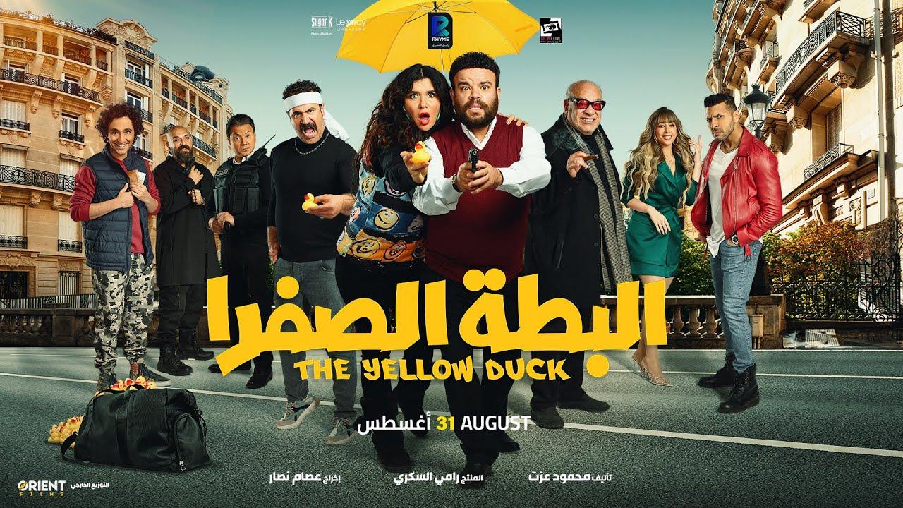 مشاهدة فيلم البطة الصفرا 2023 كامل اون لاين HD