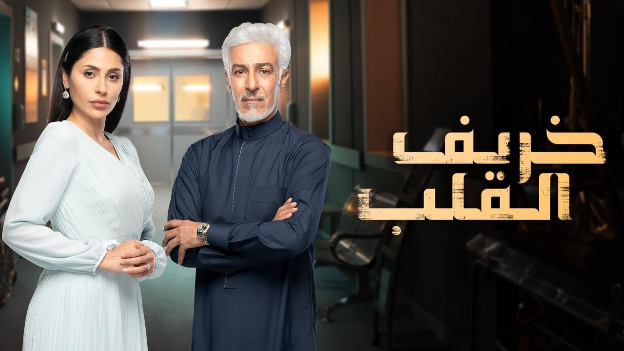 مسلسل خريف القلب الحلقة 87 السابعة والثمانون ( الأخيرة )