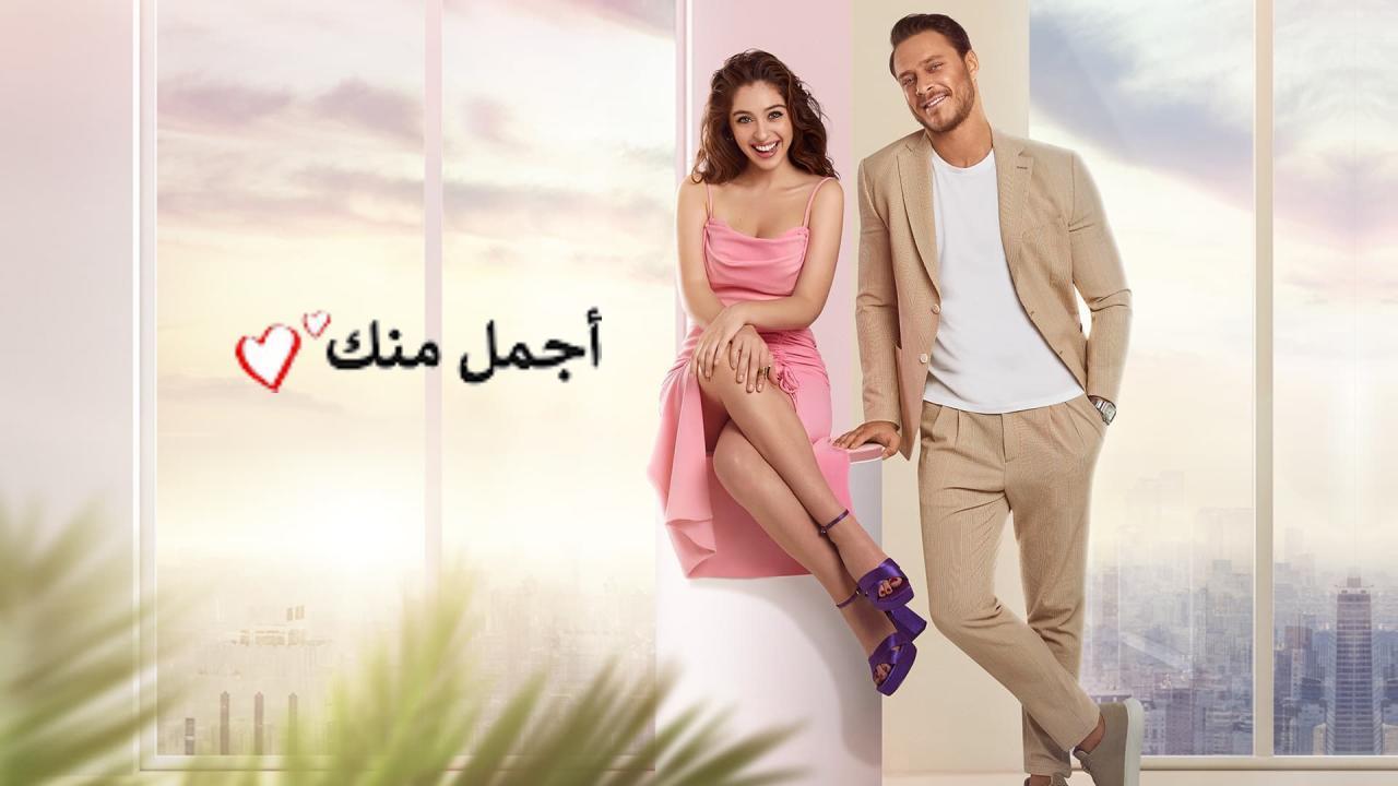 مسلسل اجمل منك الحلقة 1 الاولي مدبلجة