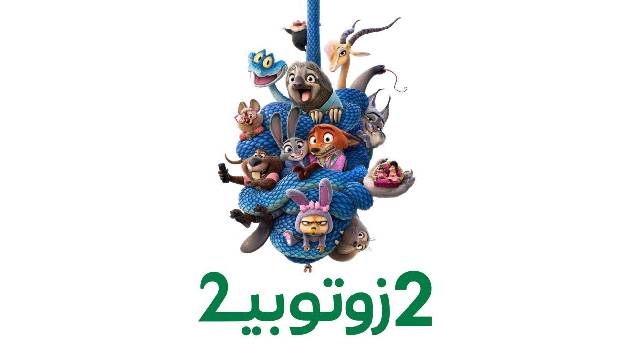 فيلم Zootopia 2 2025 مدبلج اون لاين HD