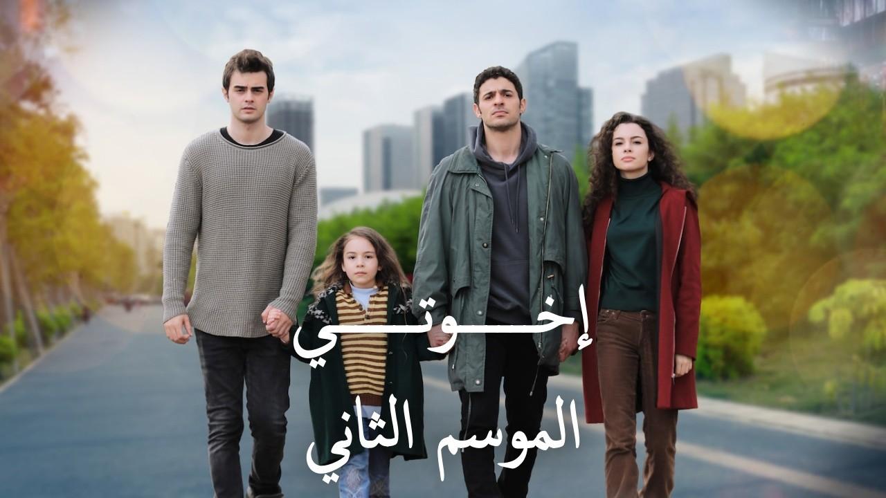 مسلسل اخوتي 2 الحلقة 2 الثانية مدبلجة