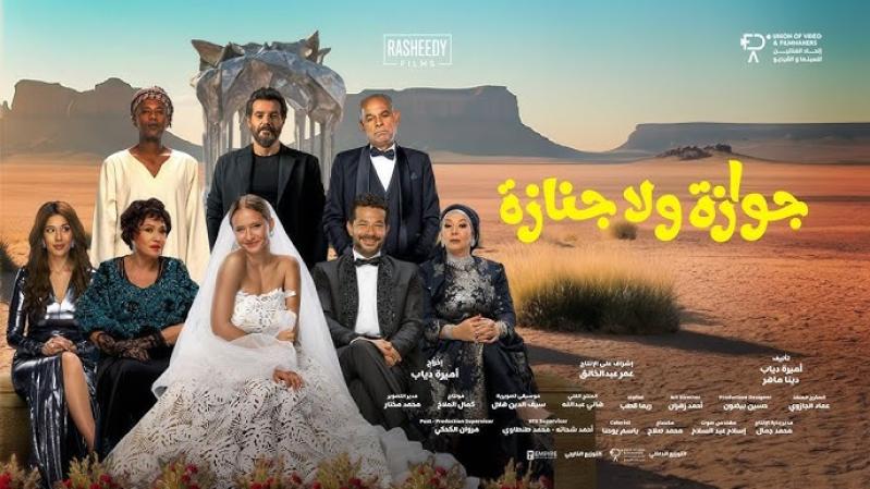 مشاهدة فيلم جوازة ولا جنازة 2026 كامل اون لاين HD