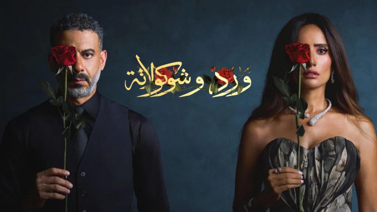 مسلسل ورد وشوكولاتة الحلقة 6 السادسة