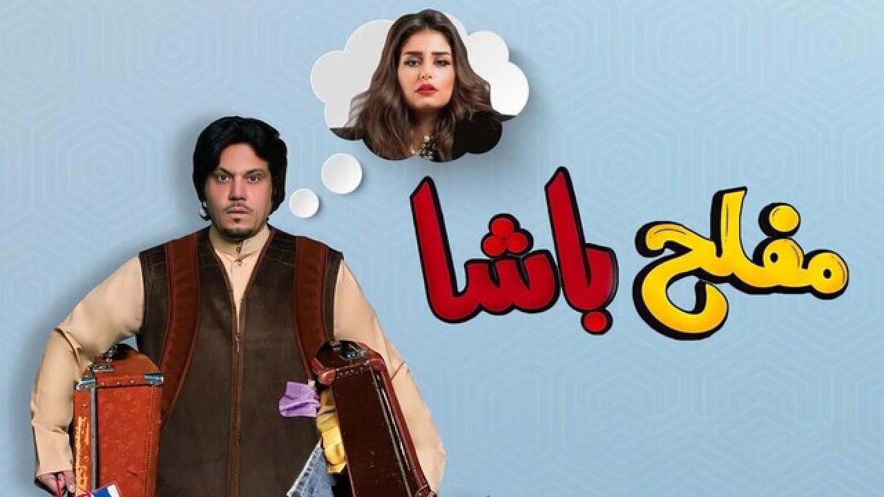مشاهدة فيلم مفلح باشا 2021 كامل اون لاين HD