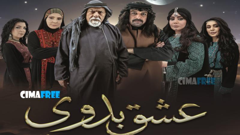 عشق بدوي