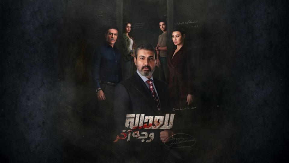 للعدالة وجه اخر