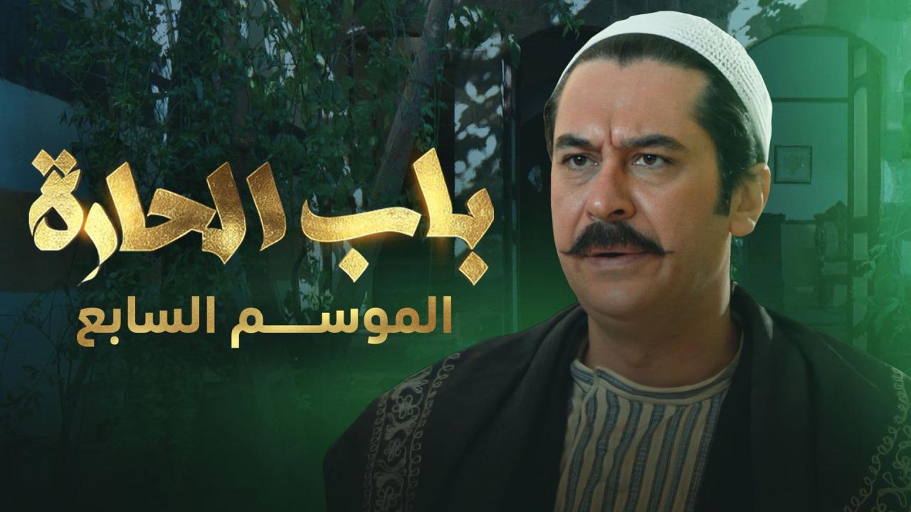 مسلسل باب الحارة 7 الحلقة 16 السادسة عشر