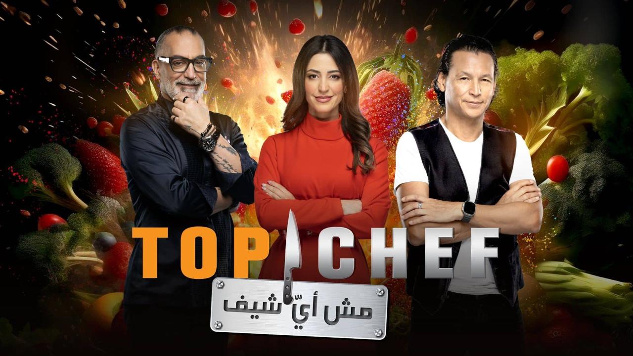 برنامج توب شيف Top Chef الموسم 9 الحلقة 1 الاولي