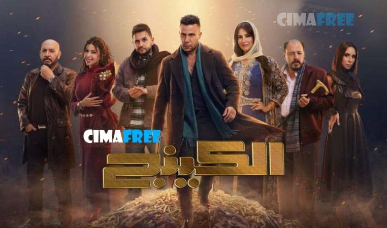 مسلسل الكينج الحلقة 23 الثالثة والعشرون