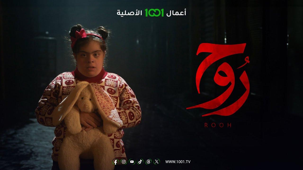 مسلسل روح الحلقة 1 الاولى