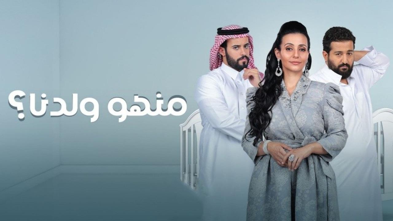 مسلسل منهو ولدنا الحلقة 21 الحادية والعشرون
