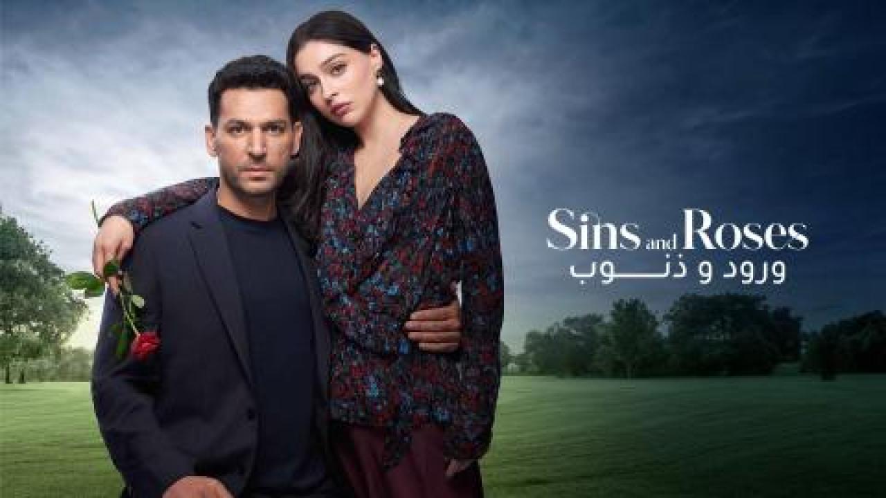 مسلسل ورود وذنوب الحلقة 13 الثالثة عشر مدبلجة