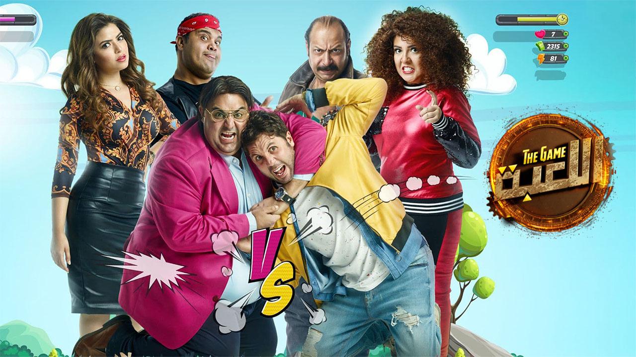 مسلسل اللعبة الحلقة 1 الاولى