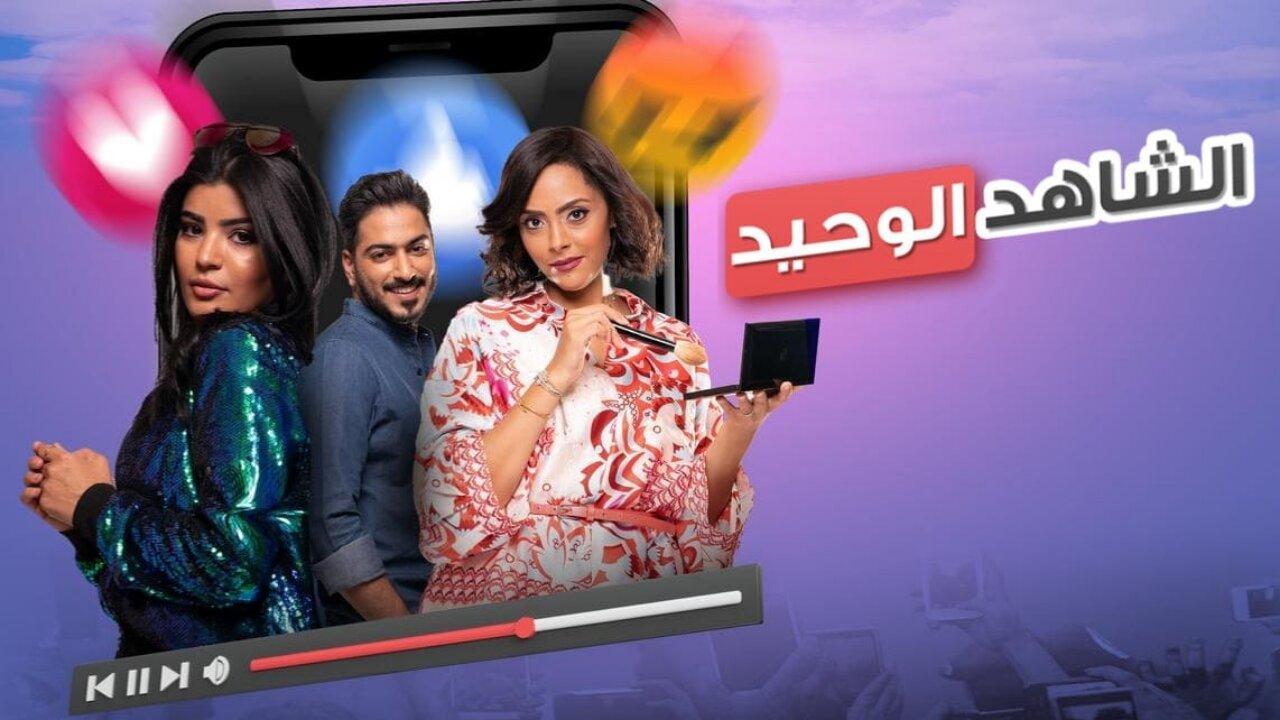 مشاهدة فيلم الشاهد الوحيد 2023 كامل اون لاين HD