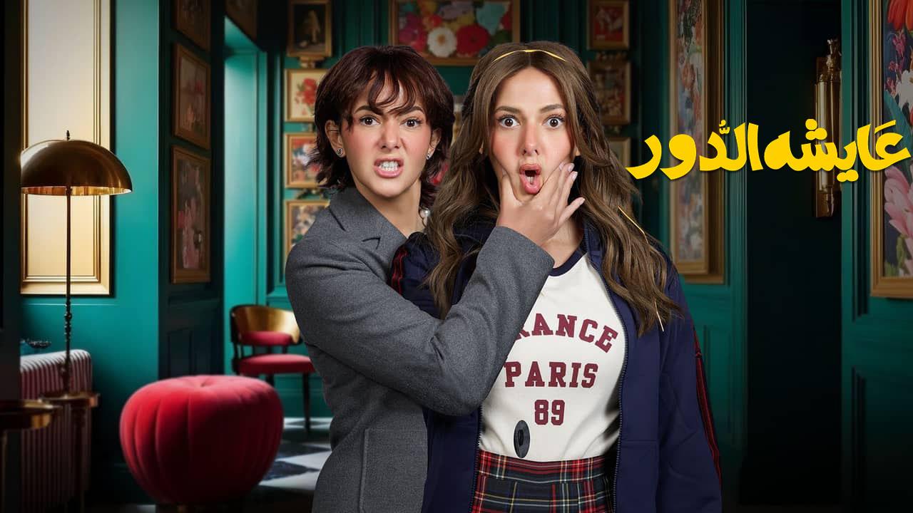 مسلسل عايشة الدور الحلقة 2 الثانية