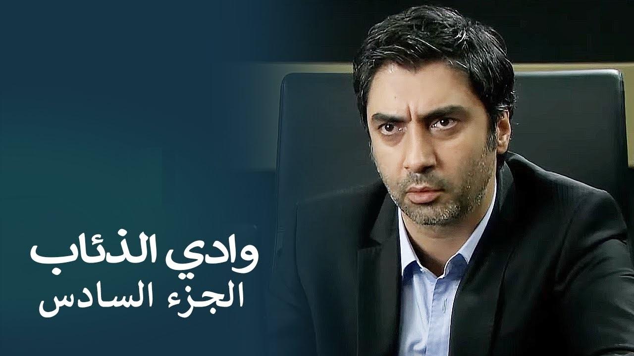 مسلسل وادى الذئاب 6 الحلقة 65 الخامسة والستون مدبلجة