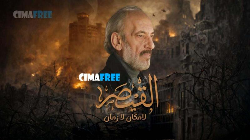 مسلسل القيصر – لا مكان لا زمان الحلقة 2 الثانية