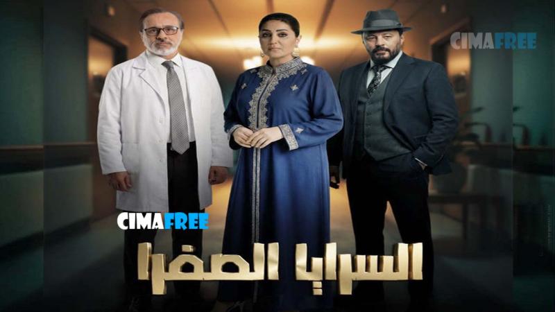 السرايا الصفرا