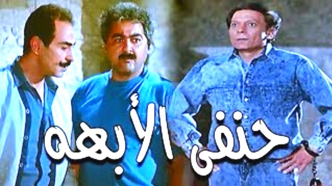 مشاهدة فيلم حنفي الأبهة كامل اون لاين HD